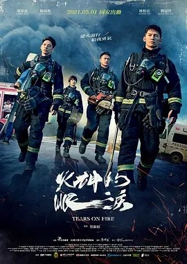 火神的眼泪 (2021)丨9.0分海报