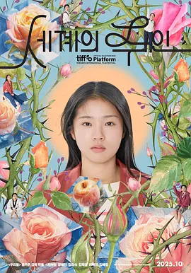 世界的主人 (2025) 丨서수빈 / 장혜진主演丨剧情丨韩国电影丨豆瓣9.0分海报