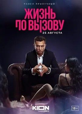 应召生涯 Жизнь по вызову (2022)丨6.1分海报