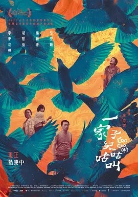 一家子儿咕咕叫 (2022)丨6.2分海报