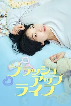 重启人生 (2023)丨9.4分海报