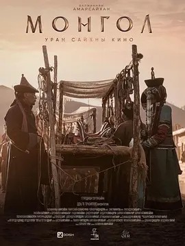 蒙古 МОНГОЛ (2023)丨7.1分海报