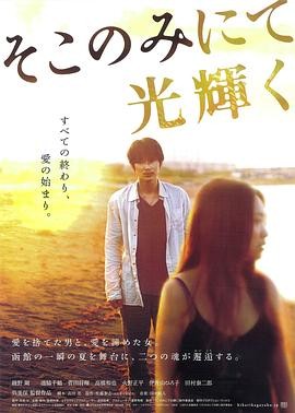 只在那里发光 (2014) 丨绫野刚 / 池胁千鹤主演丨剧情丨日本电影丨又名: 阳光在那边灿烂(港)海报