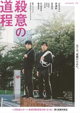 杀意的道程 (2020)丨7.9分丨井浦新/笨蛋节奏主演喜剧剧集 全7集 日语中字海报