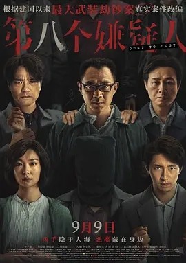 第八个嫌疑人 (2023)海报