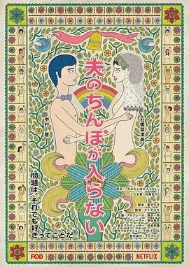 老公进不来 夫のちんぽが入らない (2019)丨6.4分丨棚田由纪导演剧集作品 全10集 日语中字海报
