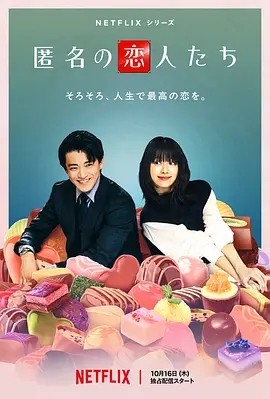 日剧丨浪漫匿名者 (2025)丨全8集丨主演: 小栗旬 / 韩孝周丨又名: 匿名情绪(日版)海报