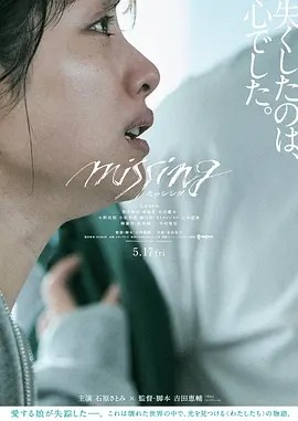 消失的女儿 (2024)丨6.4分丨石原里美主演悬疑片 日语中字海报