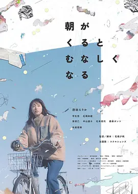 晨时空虚的我 (2023) 丨唐田英里佳 / 芋生悠主演丨剧情丨日本电影丨又名: 空虚于早上如期而至海报