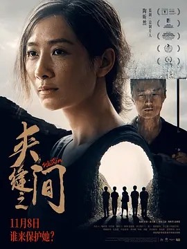 夹缝之间 (2023)丨6.9分丨陶昕然 / 赵炳锐丨惊悚 / 犯罪丨上海国际电影节展映海报