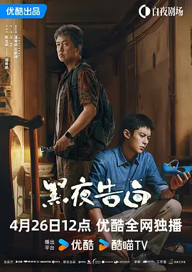 黑夜告白 (2026) 丨潘粤明 / 王鹤棣主演丨悬疑 / 犯罪丨国剧海报