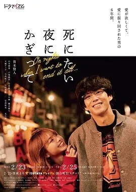 只在想死的夜晚 (2020)丨7.8分丨贺来贤人/山本舞香主演 全6集 日语中字海报