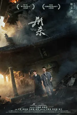 册杀 (2025) 丨悬疑丨牛骏峰 / 尚语贤 / 白恩海报