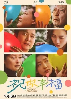 祝你幸福! (2024)丨6.5分海报