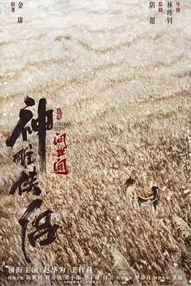 神雕侠侣:问世间 (2025)海报