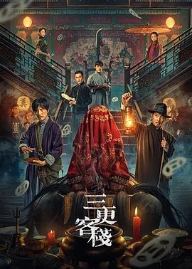 三更客栈 (2024)海报