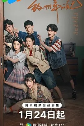 致1999年的自己 (2025)丨主演: 李昀锐 / 黄杨钿甜 / 倪虹洁海报