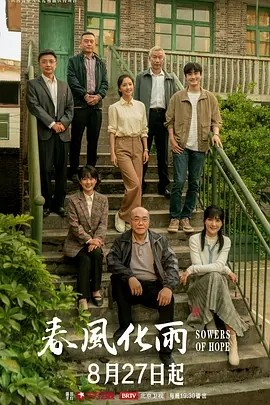 春风化雨 (2024)海报