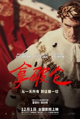 拿破仑 Napoleon (2023)海报