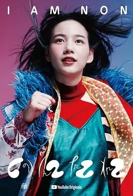 我是NON (2019)丨8.6分丨高分纪录片剧集推荐 全10集 日语中字海报