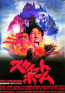甜蜜之家 (1989)丨6.5分丨黑泽清导演作品 日语中字海报