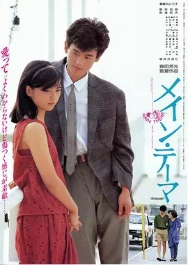我的夏日旅行 (1984)丨7.2分丨森田芳光导演作品 日语中字海报