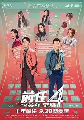 前任4:英年早婚 (2023)海报