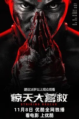 惊天大营救 (2024)海报