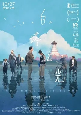白塔之光 (2023)海报