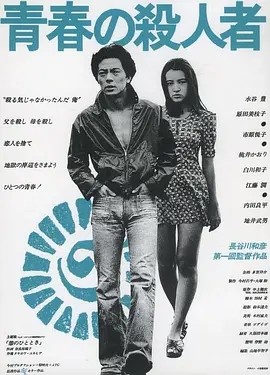 青春之杀人者 (1976)丨7.3分丨旬报20世纪百佳日影 日语中字海报