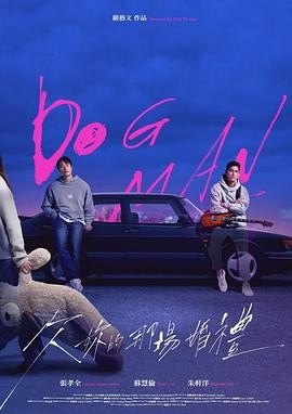 欠你的那场婚礼 (2026) 丨张孝全 / 苏慧伦主演丨喜剧 / 爱情丨台剧丨全10集海报