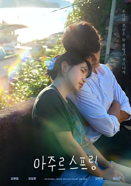 蔚蓝之春 (2026) 丨金艺琳 / 姜相准主演丨剧情丨韩剧海报