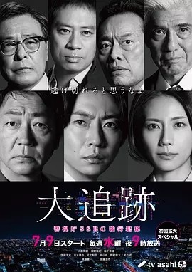 日剧丨大追踪〜警视厅SSBC强行犯系〜 (2025) 丨主演: 大森南朋 / 相叶雅纪 / 松下奈绪海报