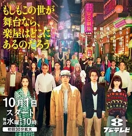 日剧丨如果这个世界是一座舞台,后台究竟在哪里 (2025)丨主演: 菅田将晖 / 二阶堂富美 / 神木隆之介 / 滨边美波海报