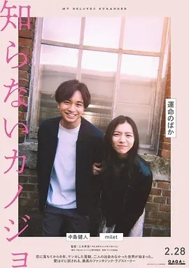 不认识的女友 (2025)丨6.6分 丨主演: 中岛健人 / 米蕾海报