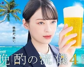 日剧丨晚酌的流派4~夏篇~ (2025)海报