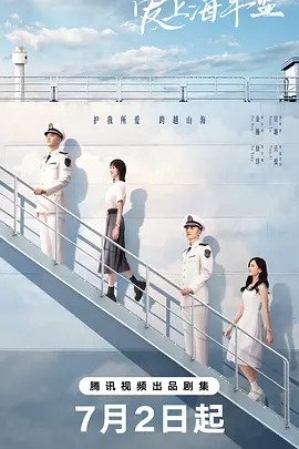 爱上海军蓝 (2025) 丨金瀚 / 宣璐主演丨又名: 许你岁月静好海报