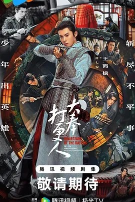 大奉打更人 (2024)海报