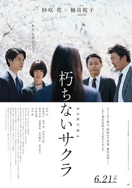 不朽的樱花 朽ちないサクラ (2024)海报
