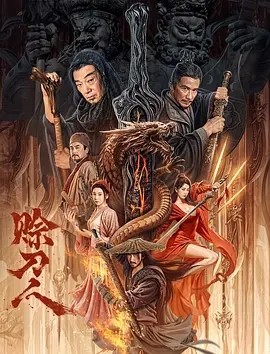 赊刀人 (2024)海报