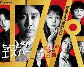 日剧丨一点点超能力 (2025)丨主演: 大泉洋 / 宫崎葵海报