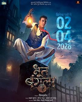 鬼屋 (2026) 丨阿克谢·库玛尔 / 瓦米恰·嘉碧主演丨喜剧 / 恐怖丨印度电影丨又名: 鬼叫你要嫁海报