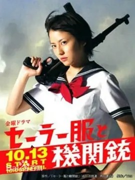 水手服与机关枪 (2006)丨6.4分丨长泽雅美/堤真一主演剧集 全7集 日语中字海报