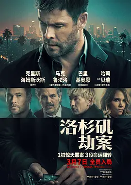 洛杉矶劫案 (2026) 丨克里斯·海姆斯沃斯 / 马克·鲁法洛 主演丨剧情 / 动作 / 犯罪丨6.7分丨又名: 犯罪101海报