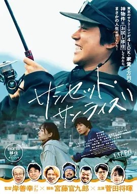 日落日出 (2024) 丨菅田将晖 / 井上真央主演丨剧情丨日本电影海报