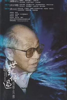 世纪行过:张学良传 (2000)丨9.2分丨高分历史纪录剧集推荐 全5集 国语中字海报