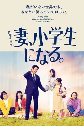 妻子变成小学生 (2022)丨8.8分海报