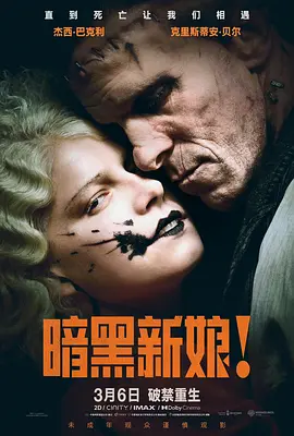 暗黑新娘! (2026) 丨杰西·巴克利 / 克里斯蒂安·贝尔主演丨剧情 / 惊悚丨美国电影丨又名: 新娘!海报