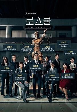 至上之法 (2021) 丨金明民 / 金汎主演丨剧情丨韩剧丨豆瓣8.7分丨全16集丨又名: 法学院海报