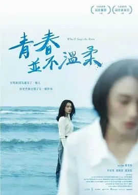 青春并不温柔 (2023)海报